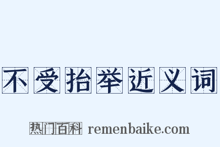 不受抬举近义词是什么意思的图片